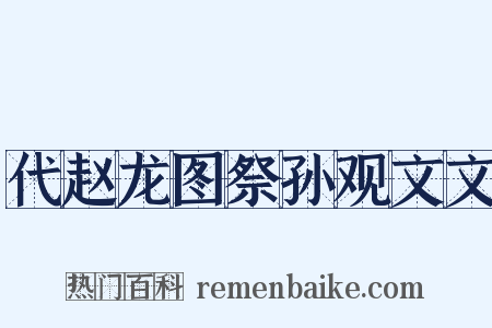 代赵龙图祭孙观文文是什么意思的图片
